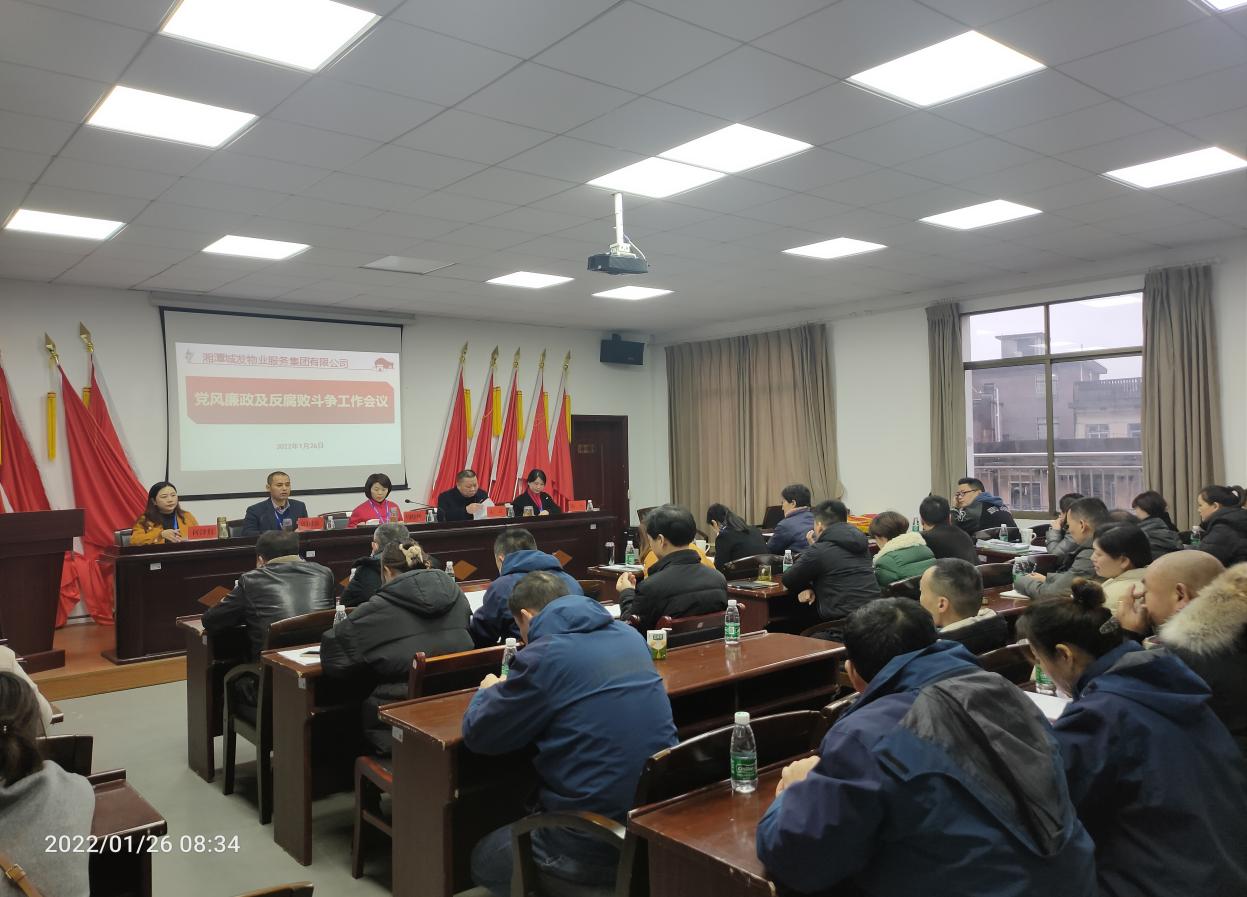 ?城發物業集團召開黨風廉政及反腐敗斗爭工作會議