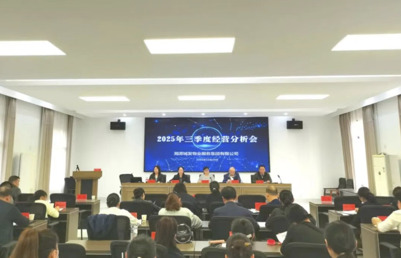 【冲刺四季度】湘潭城发·物业集团召开2025年三季度经营分析会